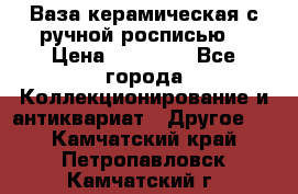 Ваза керамическая с ручной росписью  › Цена ­ 30 000 - Все города Коллекционирование и антиквариат » Другое   . Камчатский край,Петропавловск-Камчатский г.